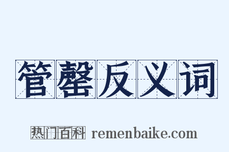 管罄反义词是什么意思的图片